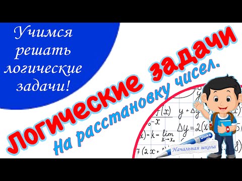 Видео: УЧИМСЯ РЕШАТЬ ЛОГИЧЕСКИЕ ЗАДАЧИ ЗАДАЧА НА РАССТАНОВКУ ЧИСЕЛ  ОЛИМПИАДА ПО МАТЕМАТИКЕ НАЧАЛЬНАЯ ШКОЛА