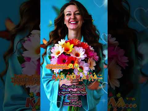 Видео: Как мои дела...Новый стих моей души.СТИХ-ТРОЛЛИНГ.#авторпесникакмоиделаермоловалара