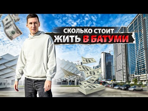 Видео: Сколько я трачу за месяц жизни в Батуми?