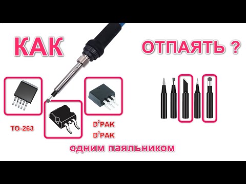 Видео: Как выпаять транзистор, ключ, силовую микросхему в корпусе SOT и TO263 одним паяльником без фена