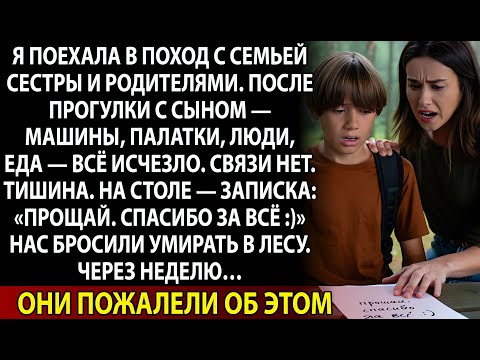 Видео: Мои родители и сестра увезли и бросили нас с сыном умирать в лесу. Через неделю они пожалели.