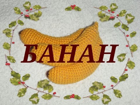 Видео: ❉ ❋ ✺ Банан вязаный крючком ❉ ❋ ✺  knitted banana ❉ ❋ ✺