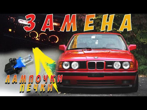 Видео: Замена лампочки печки Бмв Е34!