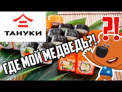 Видео: СУШИ ОТ ТАНУКИ. ГДЕ МОЙ МИМИМИШКА!!?