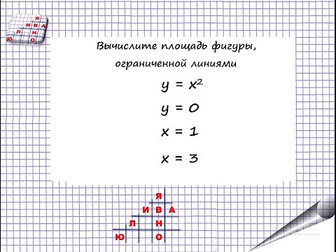 Видео: Площадь фигуры, ограниченной линиями y=x^2