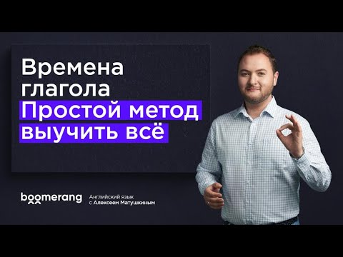 Видео: Как выучить времена в английском языке. Простая система изучения основных времен глагола.