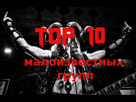 Видео: Топ 10 Малоизвестных Рок Групп