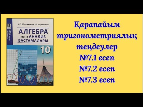 Видео: Қарапайым тригонометриялық теңдеулер 10 сынып