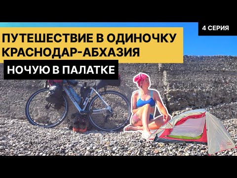 Видео: АБХАЗИЯ НА ВЕЛОСИПЕДЕ / НОЧУЮ В ПАЛАТКЕ / Опасно ли девушке одной? (4 серия)