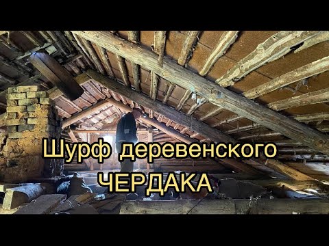 Видео: Дом лидера ОПГ,  нашли оружие и кабана! Шурф деревенского чердака! Металлокоп. Коп металлолома.
