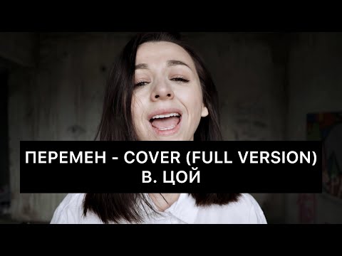 Видео: Перемен - COVER (full version) Виктор Цой