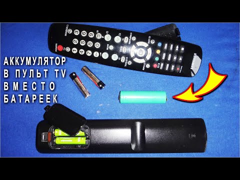 Видео: 👍 БАТАРЕЙКИ МНЕ БОЛЬШЕ НЕ НУЖНЫ мой TV пульт ЗАРЯЖАЕТСЯ ОТ РОЗЕТКИ