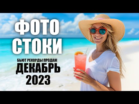 Видео: Фотостоки - Красивое завершение года! Бьют рекорды продаж. Рассказываю про новую фото ключевалку!