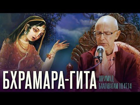 Видео: 2023.02.19 - ШБ 10.47.14. Брахмара-гита (Маяпур) - Бхакти Вигьяна Госвами