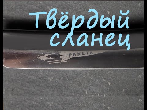 Видео: Твёрдый сланец, заточка бритвы.