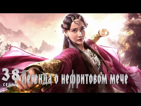 Видео: Легенда о Нефритовом мече 38 серия (русская озвучка) дорама The Legend of Jade Sword