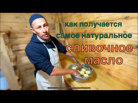 Видео: Как получается самое натуральное сливочное масло. Традиционный метод.