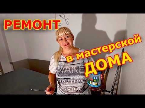 Видео: Ремонтируем подвал 🌲Keller 💖 в доме.  Наш Дом в Германии.