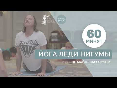 Видео: Йога Леди Нигумы с Геше Майклом Роучем (версия без биджа-мантр)