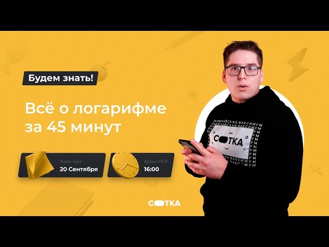 Видео: Всё о логарифме за 45 минут | ЕГЭ МАТЕМАТИКА БАЗА 2021 | Онлайн-школа СОТКА