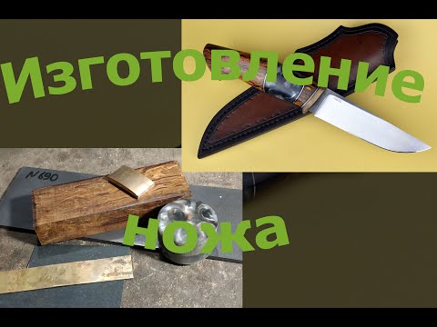 Видео: Изготовление ножа