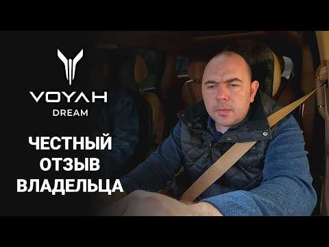 Видео: Минивэн VOYAH DREAM | Честный отзыв спустя полгода владения. 2/2