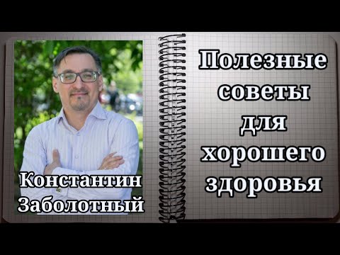Видео: ПОЛЕЗНЫЕ СОВЕТЫ. Как правильно заниматься здоровьем. Врач, технолог здоровья. Константин Заболотный.