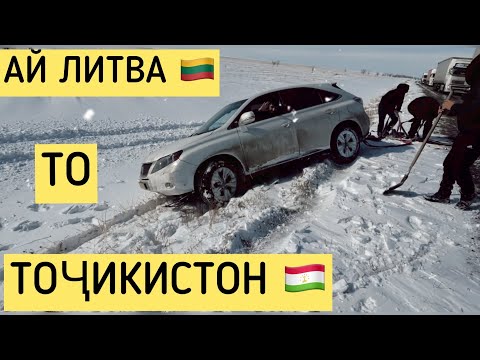 Видео: АЙ ЛИТВА ТО ТОҶИКИСТОН ХУДАМ РАФТАМ РОҲ ЯХ ПАРИДУМ!)