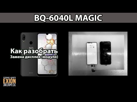 Видео: BQ-6040L MAGIC - КАК РАЗОБРАТЬ? ЗАМЕНА ДИСПЛЕЯ