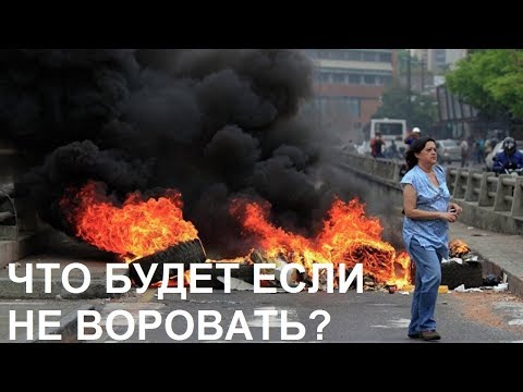 Видео: ЧТО БУДЕТ ЕСЛИ НЕ ВОРОВАТЬ?