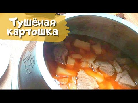 Видео: Тушёная картошка в афганском казане