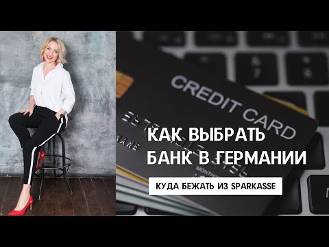 Видео: КАК ВЫБРАТЬ БАНК В ГЕРМАНИИ И ОТКРЫТЬ СЧЕТ. Так ли плохи банки в Германии, как о них говорят?