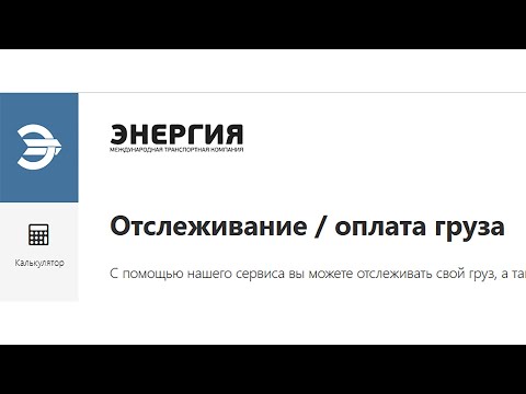 Видео: Транспортная компания Энергия. История одного груза
