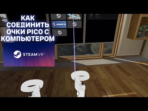 Видео: КАК СОЕДИНИТЬ ОЧКИ PICO С ПК (steam vr)