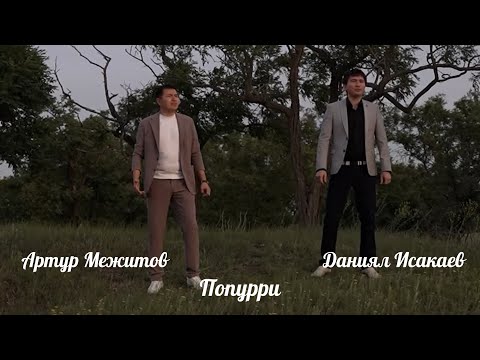 Видео: Клип. Попурри. Артур Межитов и Даниял Исакаев.