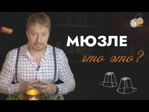 Видео: Что такое [МЮЗЛЕ] - винные термины простым языком