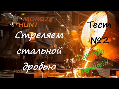 Видео: #Стальная дробь! Второй Тест-Отстрел. Совсем другое дело!