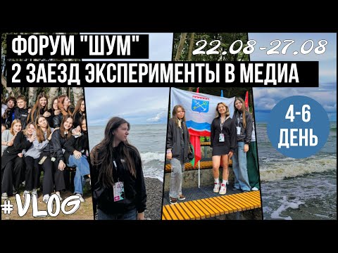 Видео: VLOG с форума "ШУМ"| 4-5 ДЕНЬ, 3 часть