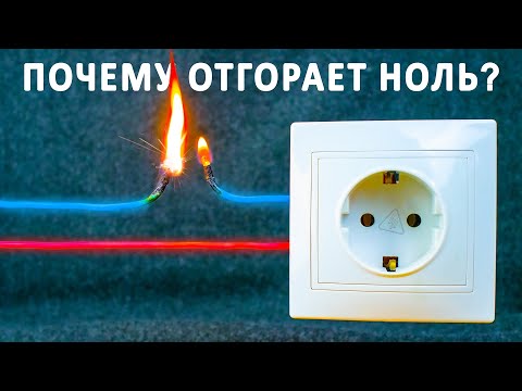 Видео: ОБРЫВ НУЛЯ. Как импульсные БП могут поломать электросеть? Объясняем как это происходит!