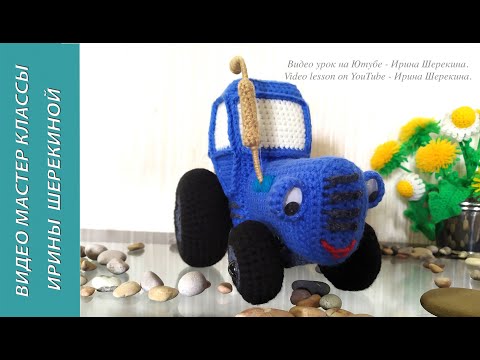 Видео: Синий трактор, ч.4. Blue tractor, р.4. Amigurumi. Crochet.  Вязать игрушки, амигуруми.