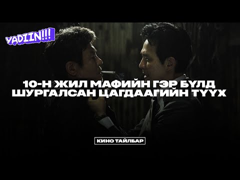 Видео: 10-Н ЖИЛ МАФИЙН ГЭР БҮЛД ШУРГАЛСАН ЦАГДААГИЙН ТҮҮХ - КИНО ТАЙЛБАР