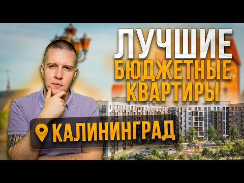 Видео: ТОП 3 недорогих ЖК КАЛИНИНГРАДА 2025! Где купить квартиру в новостройке?
