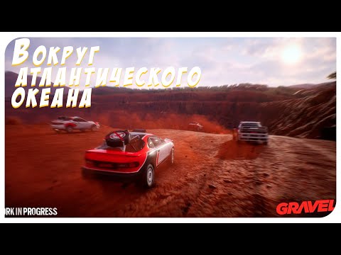 Видео: Gravel. Прохождение. #11. - Вокруг атлантического океана