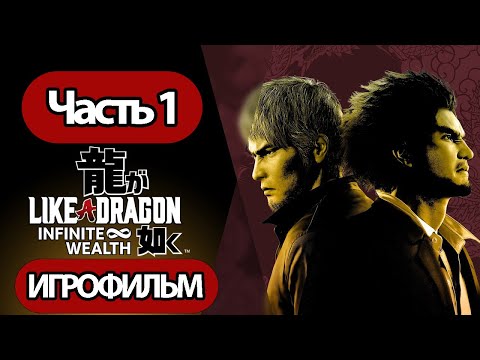 Видео: (1)ИГРОФИЛЬМ Like a Dragon: Infinite Wealth (катсцены русские субтитры) прохождение без комментариев