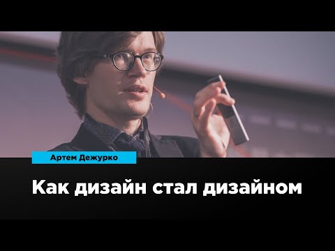 Видео: Как дизайн стал дизайном | Артем Дежурко | Prosmotr