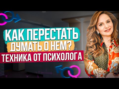 Видео: Как перестать думать о человеке? Сможет КАЖДЫЙ! Избавляемся от привязанности! Помощь психолога