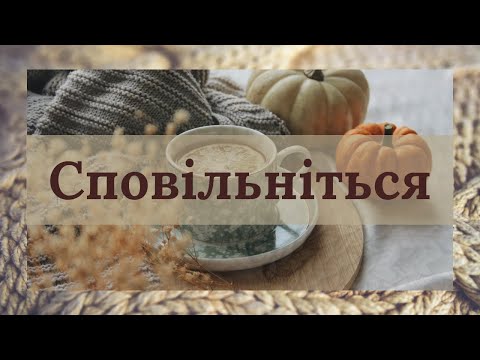 Видео: Сповільніться на 11 хвилин | Розслабляюча медитація на сповільнення під каву або чай