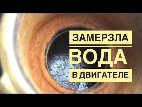 Видео: замерзла вода в двигателе что делать ???