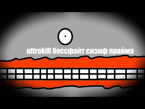 Видео: ultrakill боссфайт сизиф прайма без рестартов
