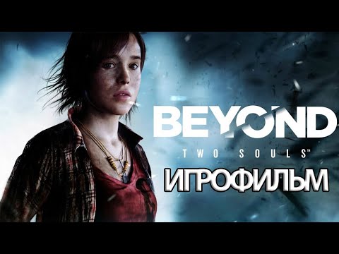Видео: ИГРОФИЛЬМ Beyond: Two Souls (все катсцены, на русском) прохождение без комментариев